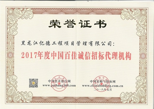 9.1、2017年度中國百佳誠信招標代理機構（第87名）.jpg